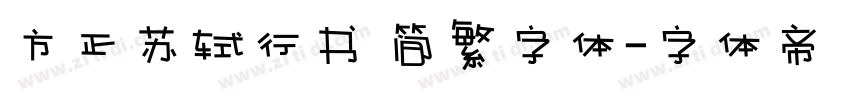 方正苏轼行书 简繁字体字体转换